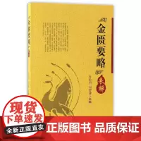 [正版书籍]金匮要略表解