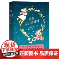 爱在星云流转时(甜甜甜甜甜我酸了!甜倒30国读者的星座爱情故事,机智、俏皮,令人愉快。每一次邂逅,都写在星星里。)