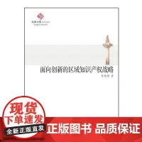 [正版书籍]面向创新的区域知识产权战略