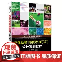 [正版书籍]“十三五”高等职业教育规划教材:图像处理与图形界面(GUI)设计案例教程