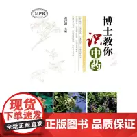 [正版书籍]博士教你识中药