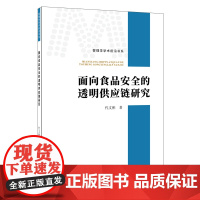 [正版书籍]面向食品安全的透明供应链研究