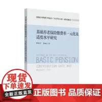[正版书籍]基础养老保险缴费率一元化及适度水平研究