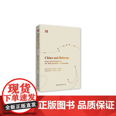 中国与白俄罗斯:在“一带一路”建设中相伴而行-(China and Belarus:Forge Ahead Togeth