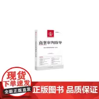 [正版书籍]商事审判指导2019.1(总第48辑)