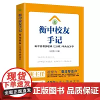 衡中校友手记:衡中首届实验班(228班)毕业生分享