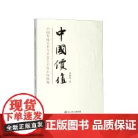 [正版书籍]中国价值:中国传统文化与社会主义核心价值观
