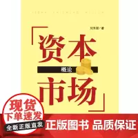 [正版书籍]资本市场概论