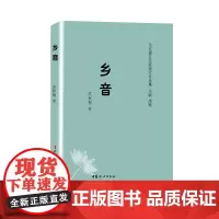 [正版书籍]乡音(当代著名作家美文自选集)