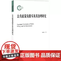 [正版书籍]公共政策负排斥及其治理研究