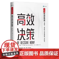 [正版书籍]高效决策(二合一极简管理课)