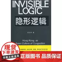 [正版书籍]隐形逻辑----香港,亚洲式拥挤文化的典型