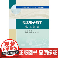 [正版书籍]电工电子技术 电工部分 电工电子技术 电子部分(普通高等教育“十三五”规划教材)