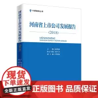 [正版书籍]河南省上市公司发展报告.2018