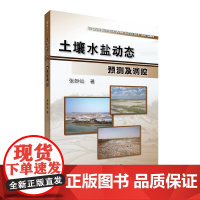 [正版书籍]土壤水盐动态预测及调控