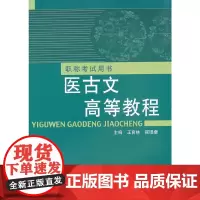 [正版书籍]医古文高等教程---职称考试用书