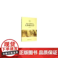 [正版书籍]风俗文化视阈下的先秦两汉文学