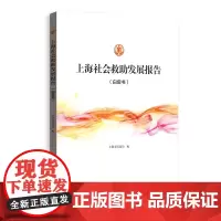 [正版书籍]上海社会救助发展报告(白皮书)