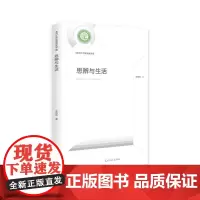 [正版书籍]思辨与生活