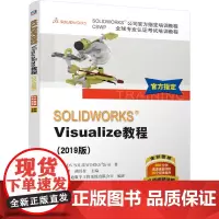 [正版书籍]SOLIDWORKS®Visualize教程(2019版)
