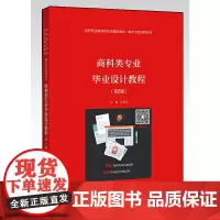 商科类专业毕业设计教程(第2版)