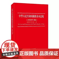 [正版书籍]中华人民共和国税收基本法规(2020年版)