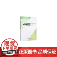 企业绿色创新模式和制度研究--生态文明视角