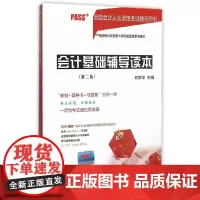 [正版书籍]会计基础辅导读本(第二版)