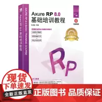 Axure RP 8.0基础培训教程