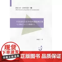 [正版书籍]日本流行文化中的中国经典巨著:《三国志》与《三国演义》(暨南文库·新闻传播学)