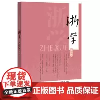 浙学(第一辑)
