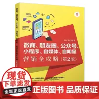 微商、朋友圈、公众号、小程序、自媒体、自明星营销全攻略(第2版)