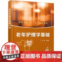[正版书籍]老年护理学基础(王芳)