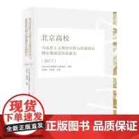 [正版书籍]北京高校马克思主义理论学科与思想政治理论课建设发展报告(2017)(J)