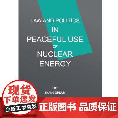 和平利用核能:核不扩散的法和政治 Law and Politics in Peaceful Use of Nuclear