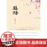 [正版书籍]丝语