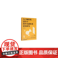 [正版书籍]人口城镇化进程中微型金融体系建设研究