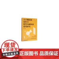 [正版书籍]人口城镇化进程中微型金融体系建设研究