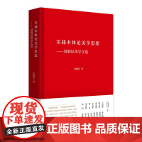 [正版书籍]实践本体论美学思想——刘纲纪美学文选 中国现代美学大家文库