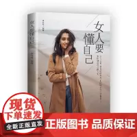 [正版书籍]女人要懂自己
