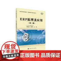 ERP原理及应用(第二版)