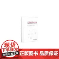 [正版书籍]川酒高质量发展2018