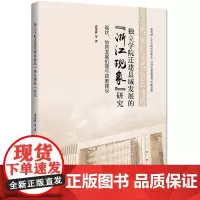 [正版书籍]独立学院迁建县域发展的“浙江现象”研究:现状、协同发展机理与政策建议
