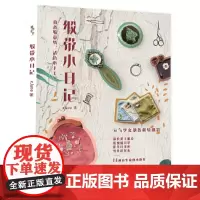 [正版书籍]缎带小日记