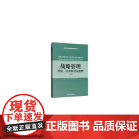 战略管理:理论、应用和中国案例(第2版)