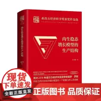 [正版书籍]内生稳态增长模型的生产结构