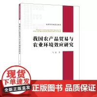 [正版书籍]我国农产品贸易与农业环境效应研究