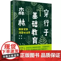 [正版书籍]穿行于基础教育森林:教育实践沉思对话录(人民教育家、改革先锋于漪老师全新力作)