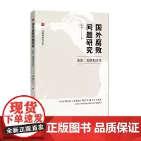 国外腐败问题研究:历史、现状和方法