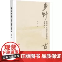 [正版书籍]乡野古桥:鄂南地区现存古桥建筑艺术研究(J)